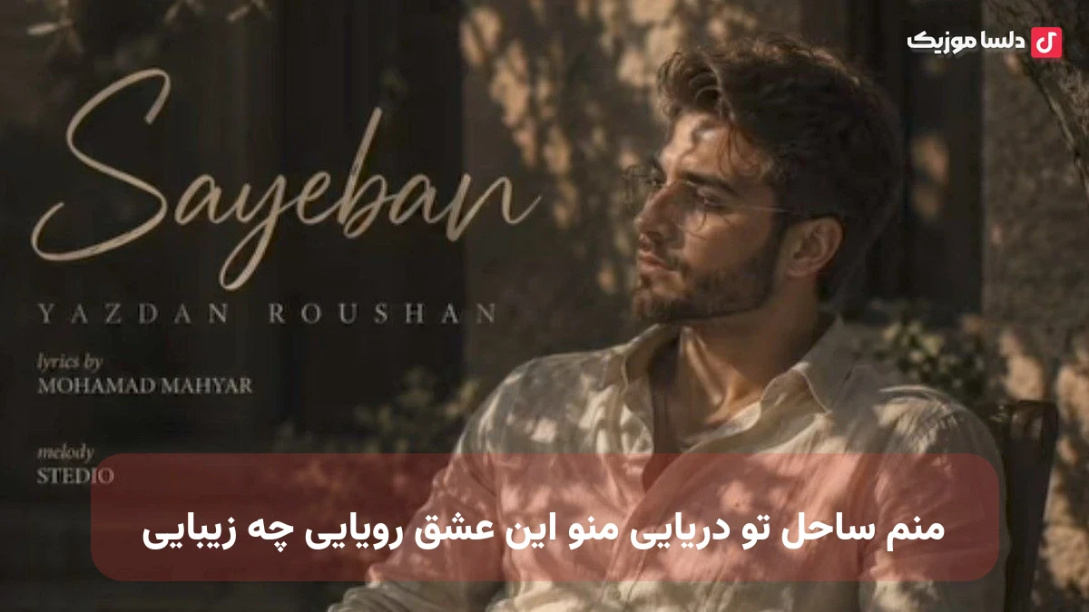 منم ساحل تو دریایی منو این عشق رویایی چه زیبایی
